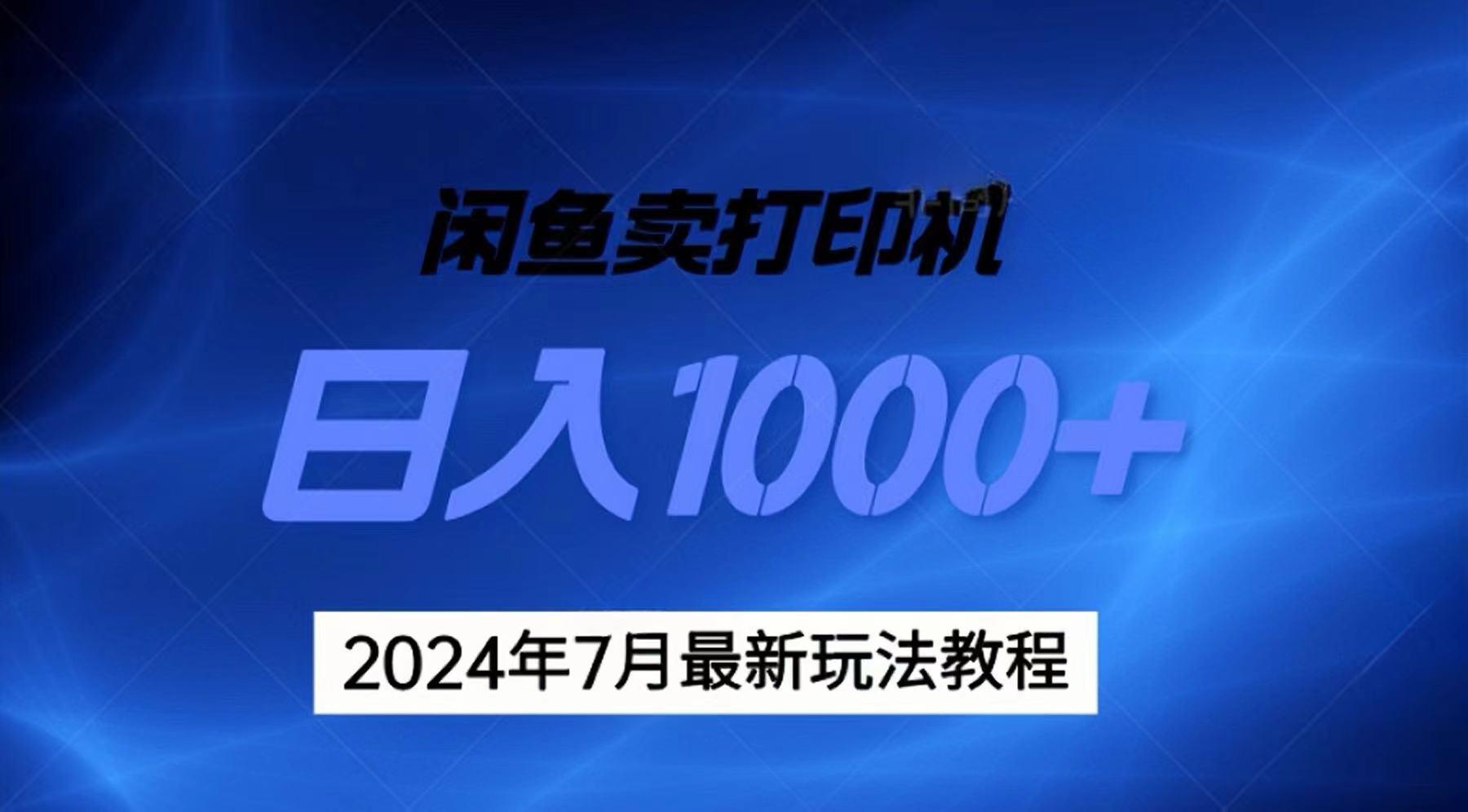 2024年7月打印机以及无货源地表最强玩法,复制即可赚钱 日入1000+-千优网创