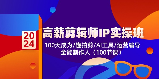 高薪-剪辑师IP实操班-第2期，100天成为懂拍剪/AI工具/运营编导/全能制作人-千优网创