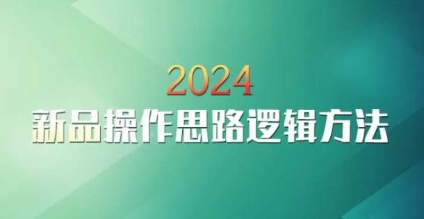 云创一方2024淘宝新品操作思路逻辑方法-千优网创