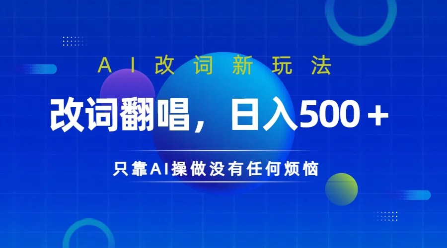 仅靠AI拆解改词翻唱！就能日入500＋ 火爆的AI翻唱改词玩法来了-千优网创