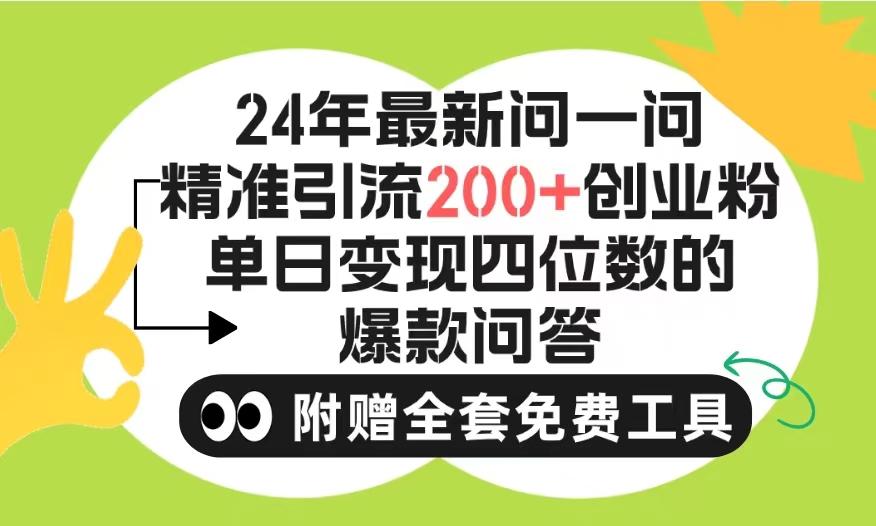 (9891期)2024微信问一问暴力引流操作，单个日引200+创业粉！不限制注册账号！0封...-千优网创