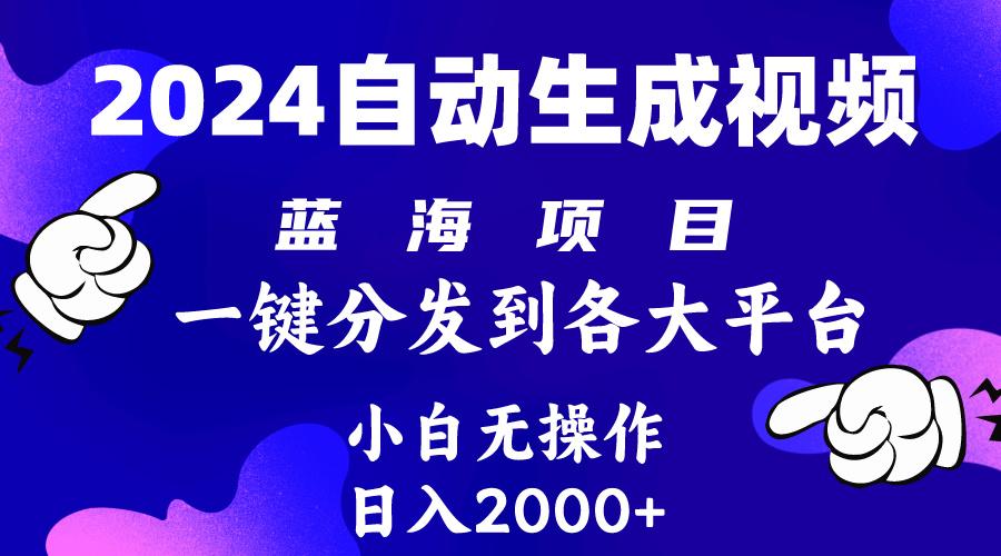 (10059期)2024年最新蓝海项目 自动生成视频玩法 分发各大平台 小白无脑操作 日入2k+-千优网创