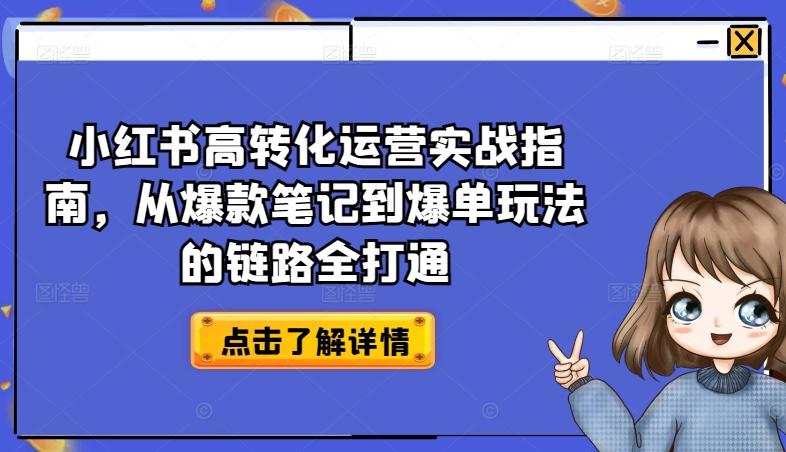小红书高转化运营实战指南，从爆款笔记到爆单玩法的链路全打通-千优网创