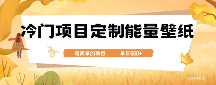 冷门小众项目,定制能量壁纸,单日500+-千优网创