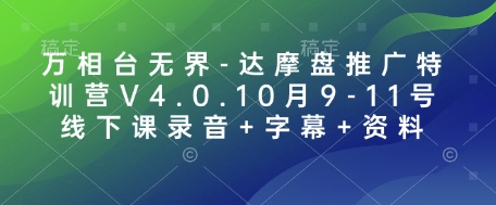 万相台无界-达摩盘推广特训营V4.0.10月9-11号线下课录音+字幕+资料-千优网创