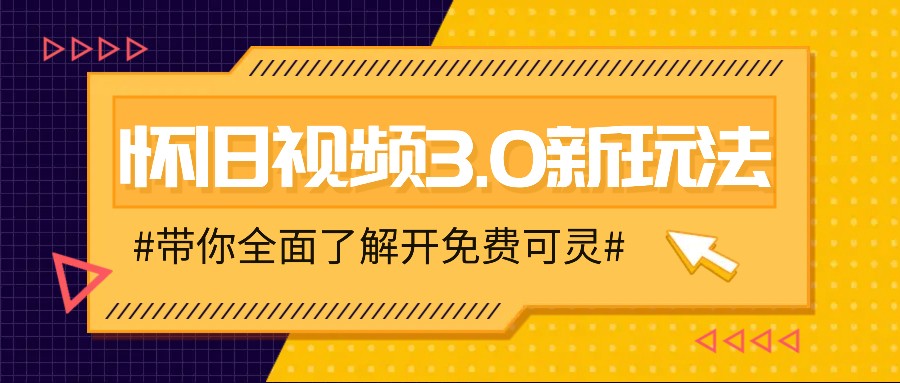 怀旧视频3.0新玩法,穿越时空怀旧视频,三分钟传授变现诀窍【附免费可灵】-千优网创