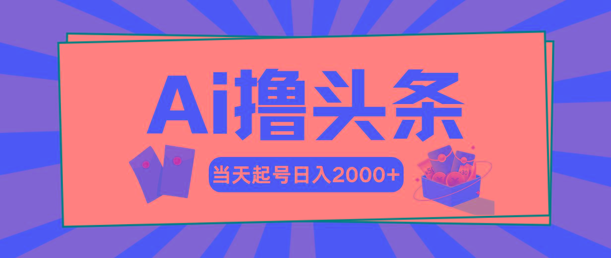 Ai撸头条，当天起号，第二天见收益，日入2000+-千优网创