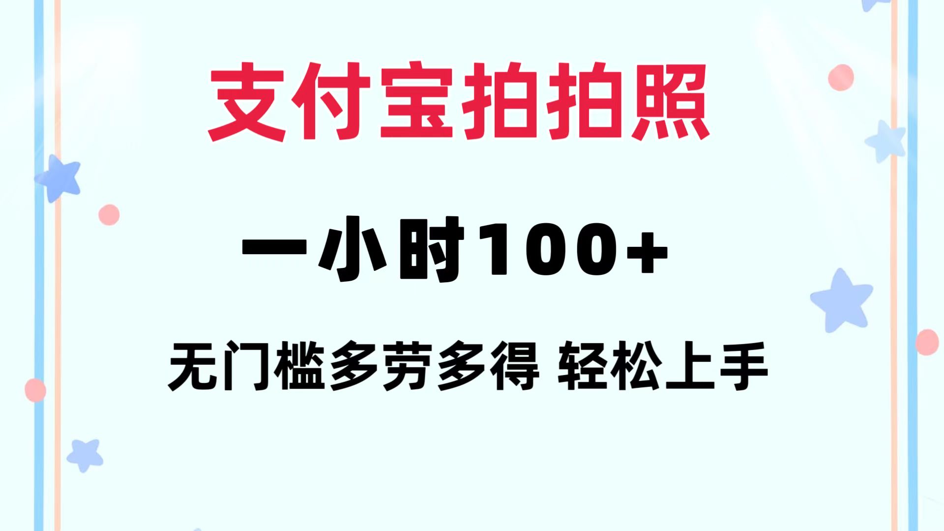 支付宝拍拍照 一小时100+ 无任何门槛 多劳多得 一台手机轻松操做-千优网创