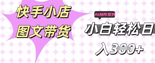 快手短视频带货，剪辑图文，每天轻松几张，副业兼职首选-千优网创