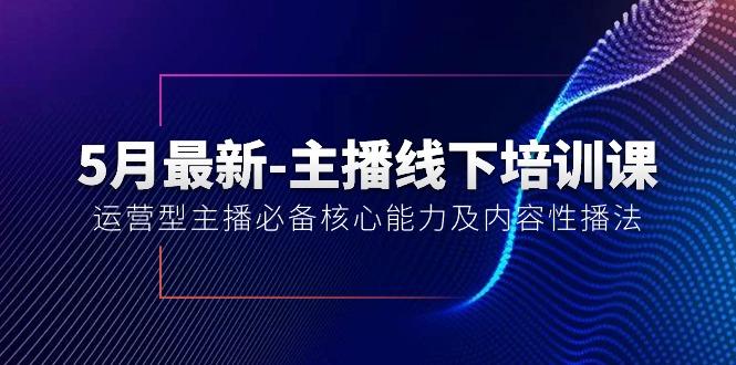 5月最新-主播线下培训课【40期】：运营型主播必备核心能力及内容性播法-千优网创