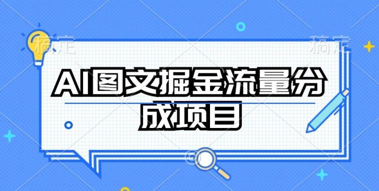 AI图文掘金流量分成项目,持续收益操作【揭秘】-千优网创