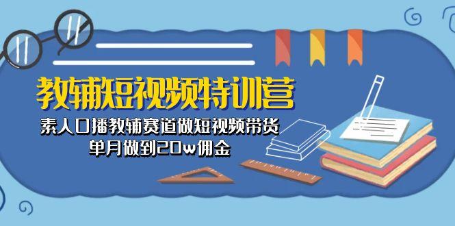教辅-短视频特训营： 素人口播教辅赛道做短视频带货，单月做到20w佣金-千优网创