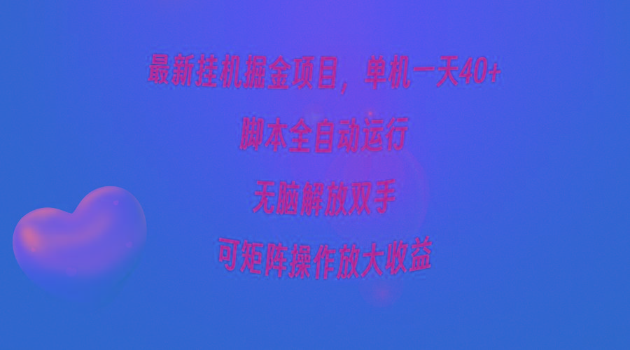 (9923期)最新挂机掘金项目，单机一天40+，脚本全自动运行，解放双手，可矩阵操作...-千优网创