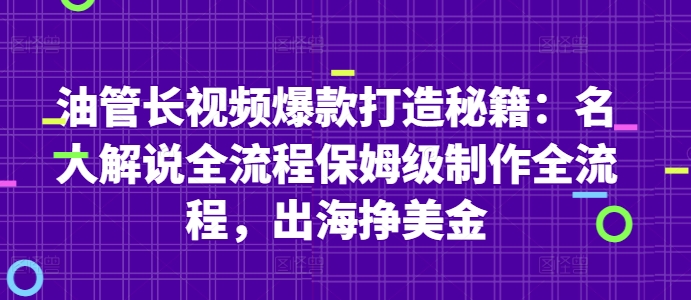 油管长视频爆款打造秘籍：名人解说全流程保姆级制作全流程，出海挣美金-千优网创