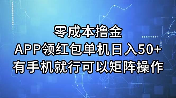 零成本撸金，APP领红包，单机日入50+，有手机就行，可以矩阵操作-千优网创