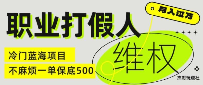 职业打假人电商维权揭秘，一单保底500，全新冷门暴利项目【仅揭秘】-千优网创