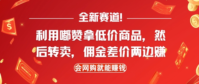 全新赛道,利用嘟赞拿低价商品,然后去闲鱼转卖佣金,差价两边赚,会网购就能挣钱-千优网创