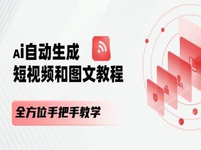 AI自动生成短视频和图文课程，全方位手把手教学-千优网创