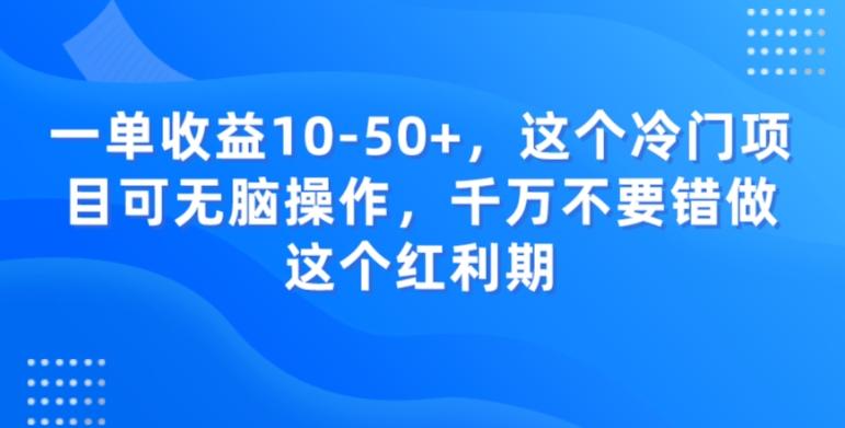 一单收益10-50+，这个冷门项目可无脑操作，千万不要错做这个红利期-千优网创