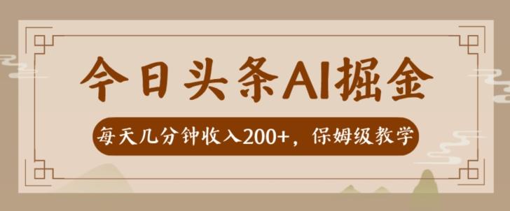 AI头条掘金一天几分钟变现300-400保姆教学-千优网创