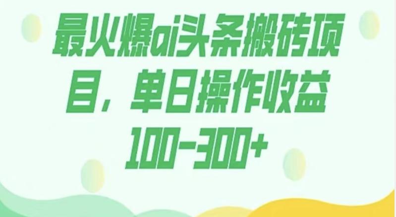 外面收费1980的今日头条图文爆力玩法,AI自动生成文案,隔天见收益日入500+-千优网创