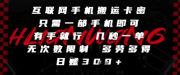 互联网手机搬运卡密，只需一部手机即可，有手就行，几秒一单，无次数限制，多劳多得，日入3张【揭秘】-千优网创