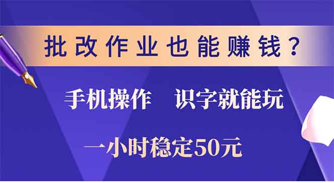 批改作业也能赚钱？0门槛手机项目，识字就能玩！一小时50元！-千优网创
