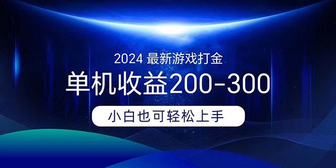 2024最新游戏打金单机收益200-300-千优网创