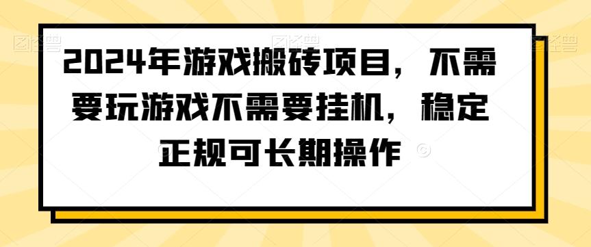 2024年游戏搬砖项目，不需要玩游戏不需要挂机，稳定正规可长期操作【揭秘】-千优网创