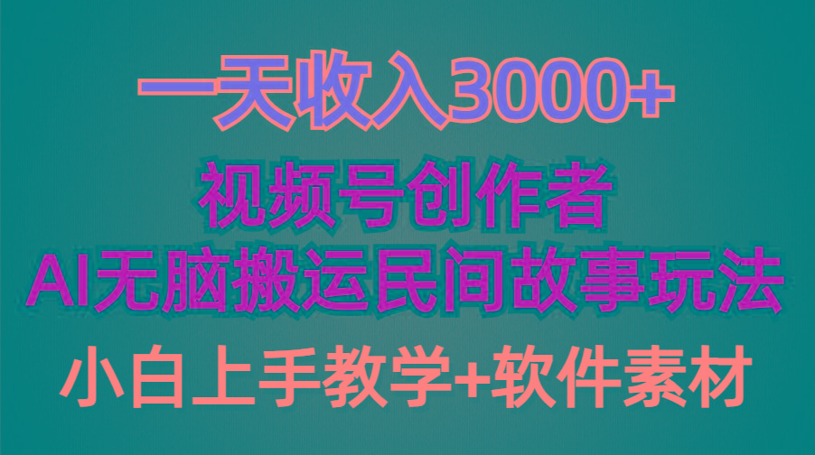 (9510期)一天收入3000+，视频号创作者分成，民间故事AI创作，条条爆流量，小白也...-千优网创