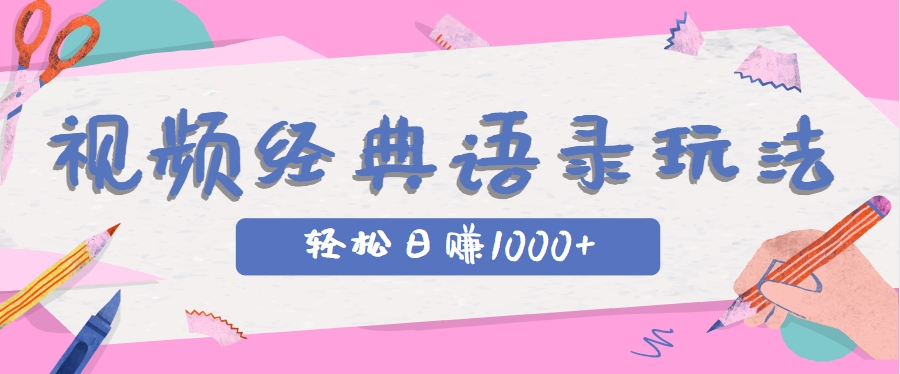 全网低估的短视频玩法，经典IP+语录，几分钟视频轻松日赚1000+-千优网创