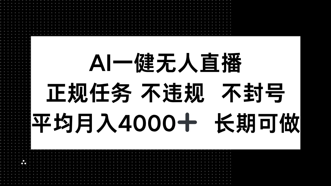 AI一键无人直播，正规任务 不违规 不封号，平均月入4000+ 长期可做-千优网创