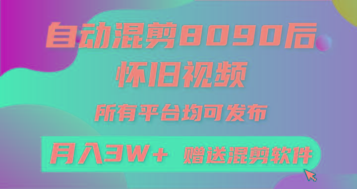 自动混剪8090后怀旧视频，所有平台均可发布，矩阵操作月入3W+附工具+素材-千优网创