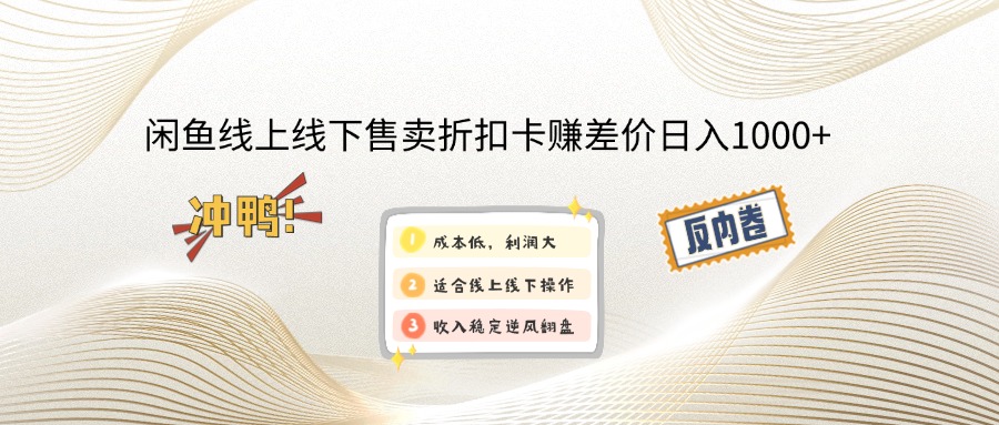 闲鱼线上,线下售卖折扣卡赚差价日入1000+-千优网创
