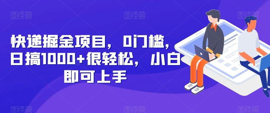 快递掘金项目,0门槛,日搞1000+很轻松,小白即可上手-千优网创