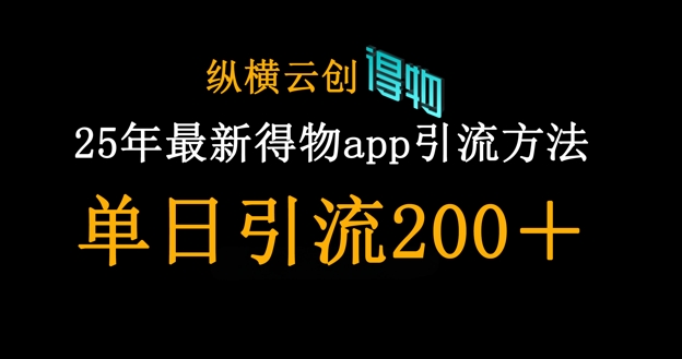 25年最新得物app引流创业粉方法，单日引流200+-千优网创