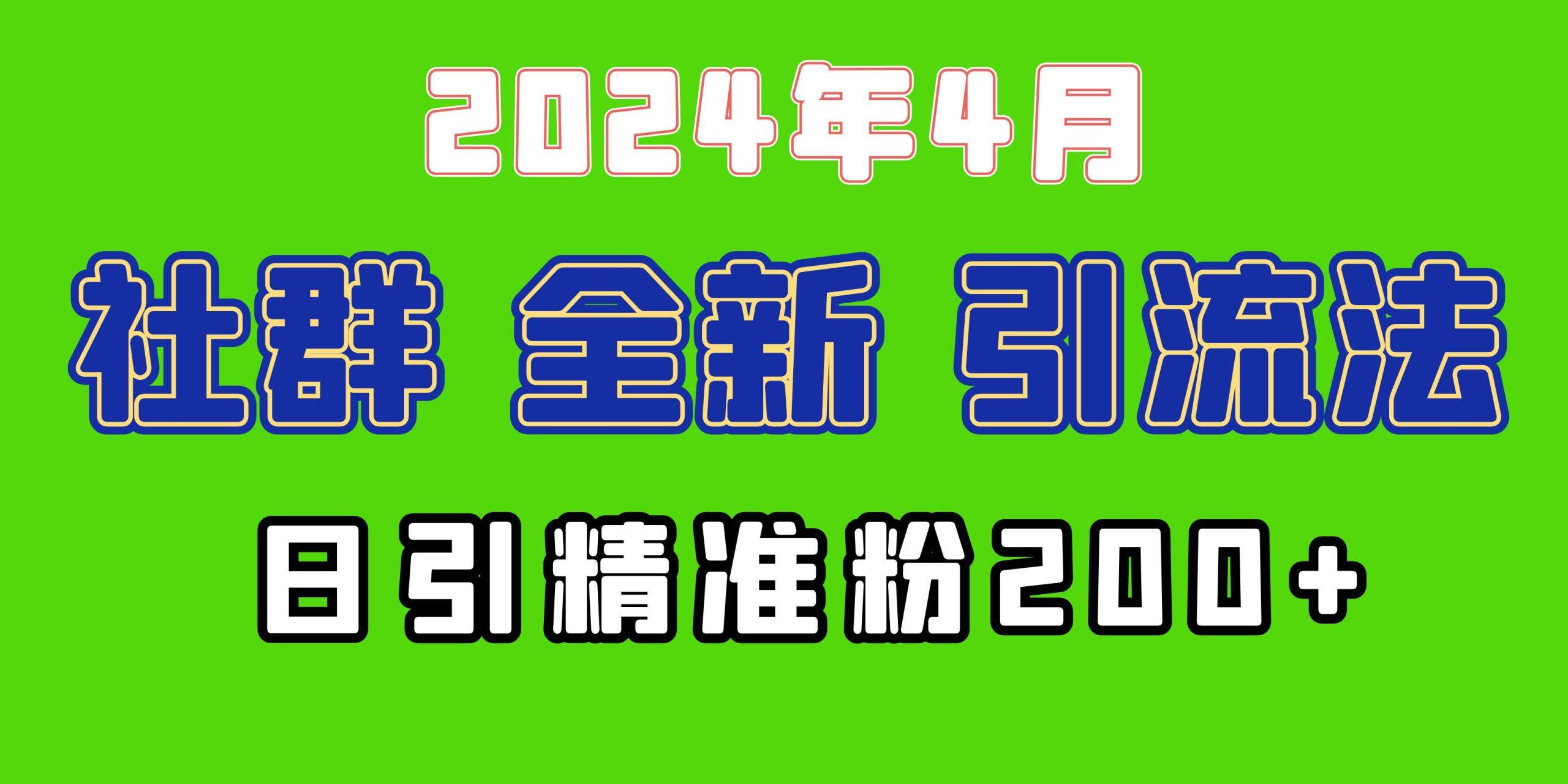 (9930期)2024年全新社群引流法，加爆微信玩法，日引精准创业粉兼职粉200+，自己...-千优网创