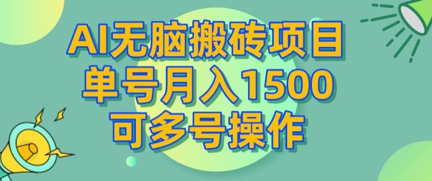 AI无脑搬砖项目,单号月入1500,可多号操作-千优网创