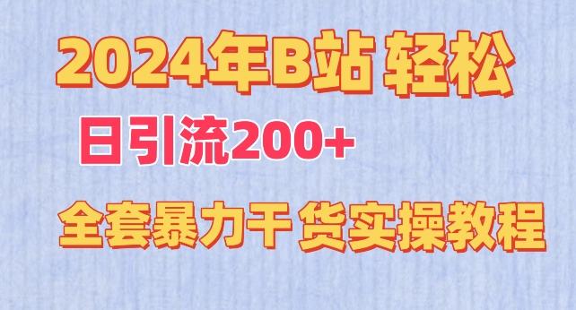 2024年B站轻松日引流200+的全套暴力干货实操教程【揭秘】-千优网创