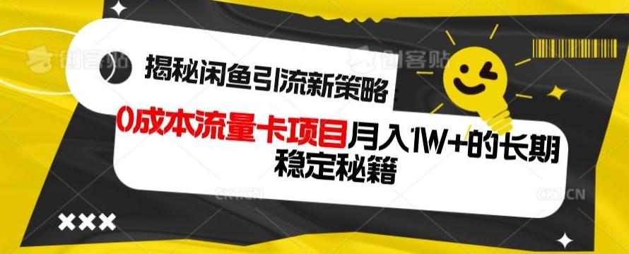 揭秘闲鱼引流新策略：0成本流量卡项目，月入1W+的长期稳定秘籍-千优网创