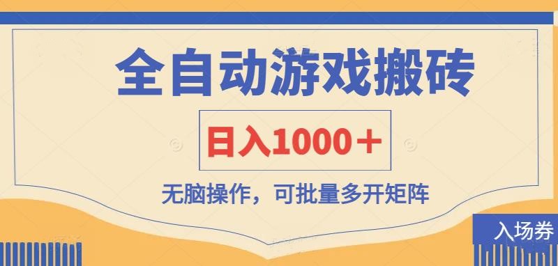 (14195期)全自动游戏打金搬砖,日入1000+,无脑操作可批量多开矩阵-千优网创
