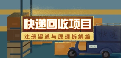快递回收项目拆解_注册渠道与全流程原理解析-千优网创