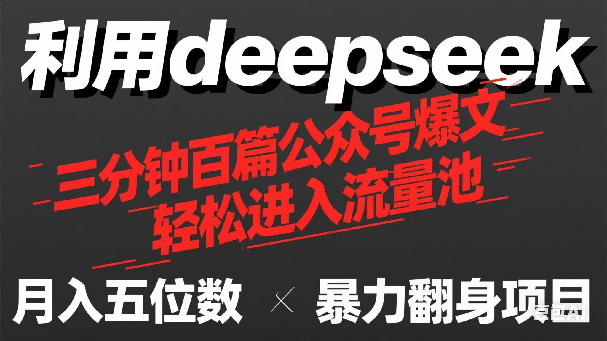 (14249期)用deepseek三分钟量产100篇公众号爆文,现在靠流量利息买奶茶!-千优网创