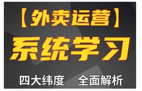 外卖运营高阶课,四大维度,全面解析,新手小白也能快速上手,单量轻松翻倍-千优网创