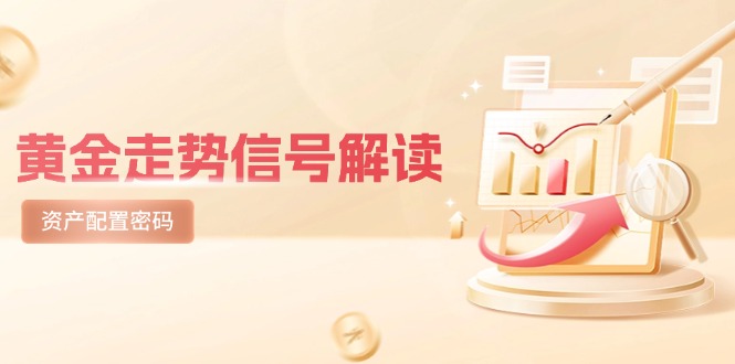 黄金走势信号解读，避险逻辑+市场情绪，美股剧震后的资产配置密码-千优网创