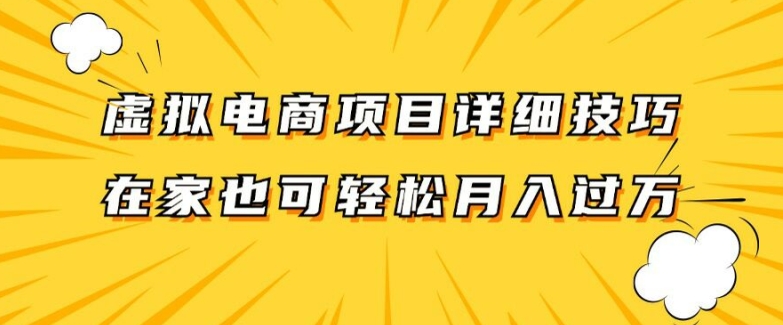 虚拟电商项目详细拆解,兼职全职都可做,每天单账号300+轻轻松松【揭秘】-千优网创