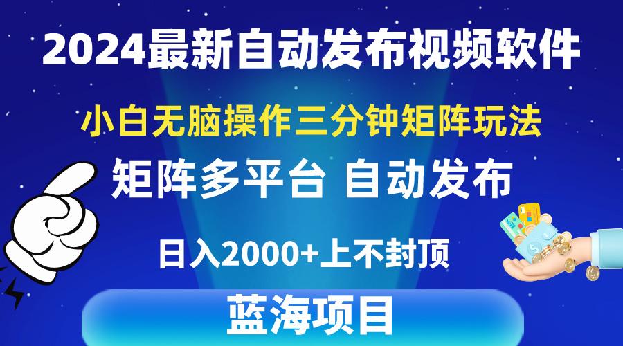 2024最新视频矩阵玩法，小白无脑操作，轻松操作，3分钟一个视频，日入2k+-千优网创