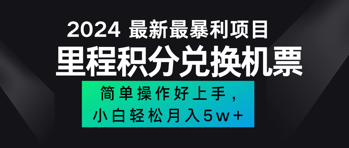 2024最新里程积分兑换机票，手机操作小白轻松月入5万+-千优网创