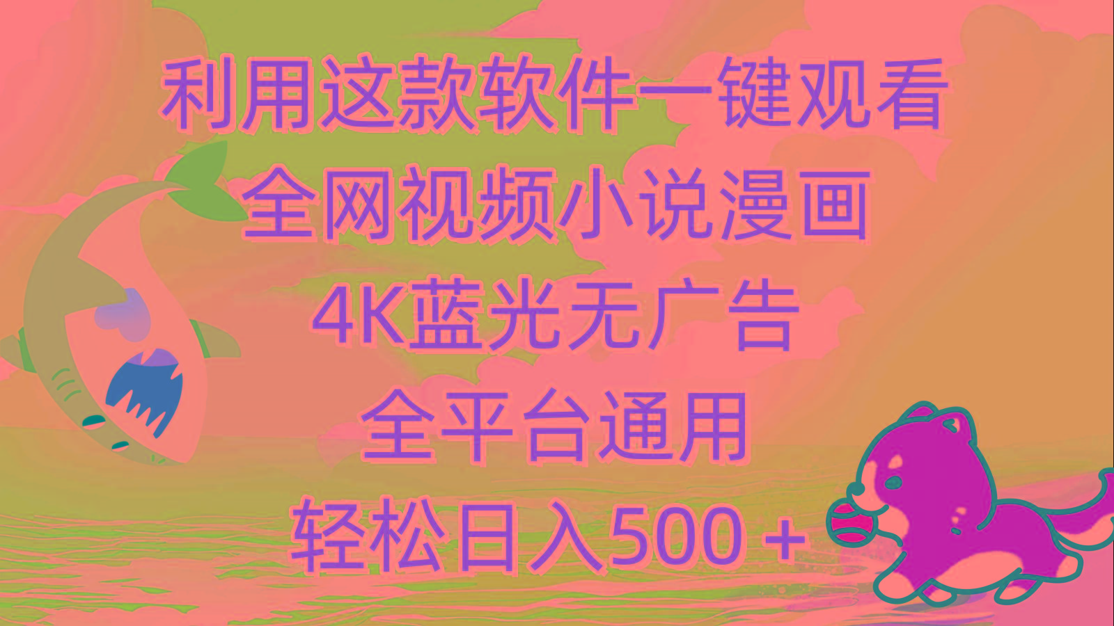 (9417期)利用这款软件一键观看全网视频小说漫画，4K蓝光无广告，全平台通用，轻...-千优网创