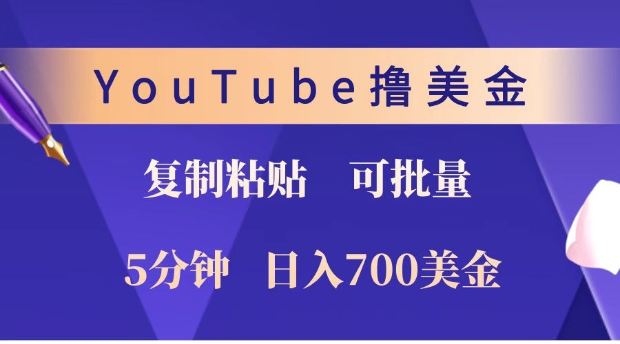 YouTube复制粘贴撸美金，5分钟就熟练，1天收入700美金！！收入无上限，可批量！-千优网创